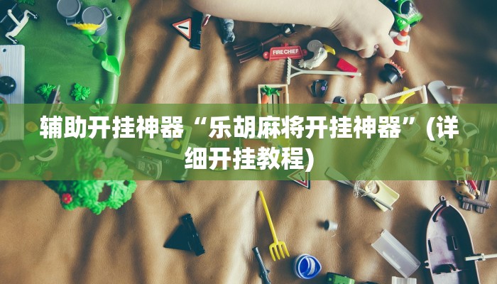 辅助开挂神器“情怀娱乐可以开挂吗”(详细开挂教程)
