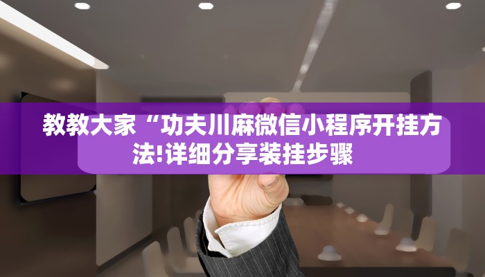 教教大家“牵手跑得快开挂透视”分享用挂教程