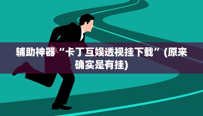 辅助神器“卡丁互娱透视挂下载”(原来确实是有挂)