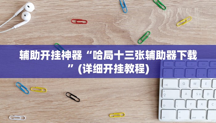 教程辅助”和乐互娱怎么开挂”开挂详细教程