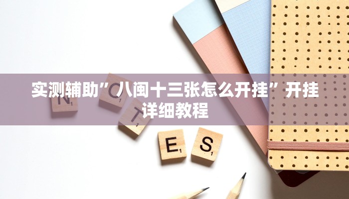 实测辅助”八闽十三张怎么开挂”开挂详细教程