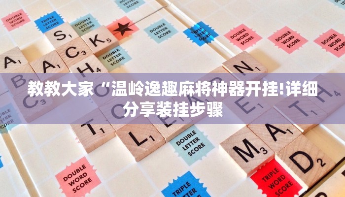 教教大家“温岭逸趣麻将神器开挂!详细分享装挂步骤