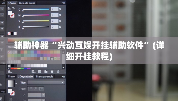 辅助神器“兴动互娱开挂辅助软件”(详细开挂教程)