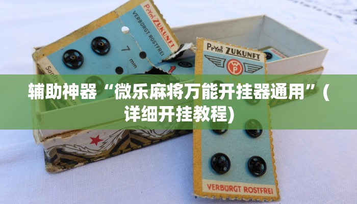 辅助神器“微乐麻将万能开挂器通用”(详细开挂教程)