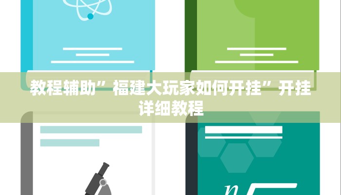 教程辅助”福建大玩家如何开挂”开挂详细教程