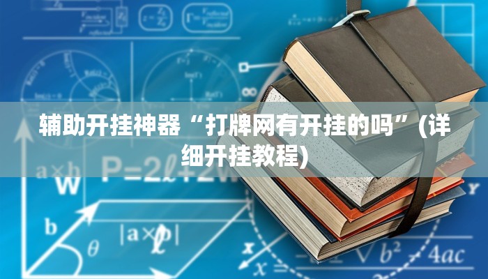 辅助开挂神器“打牌网有开挂的吗”(详细开挂教程)