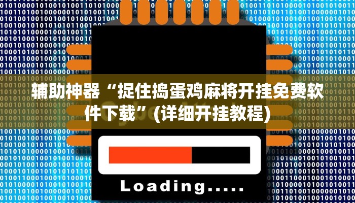 辅助神器“捉住捣蛋鸡麻将开挂免费软件下载”(详细开挂教程)
