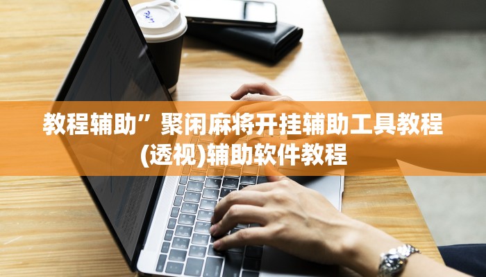 教程辅助”聚闲麻将开挂辅助工具教程(透视)辅助软件教程