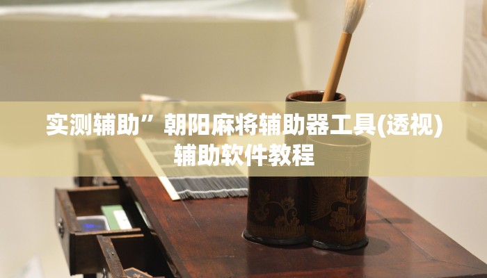 实测辅助”朝阳麻将辅助器工具(透视)辅助软件教程
