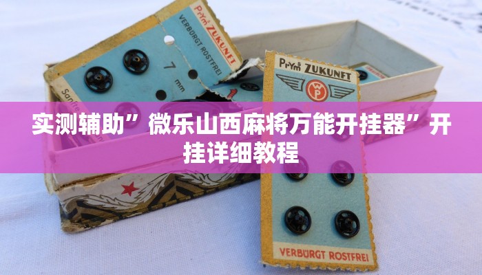 实测辅助”微乐山西麻将万能开挂器”开挂详细教程