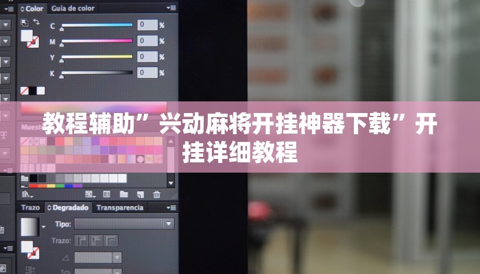 教程辅助”兴动麻将开挂神器下载”开挂详细教程
