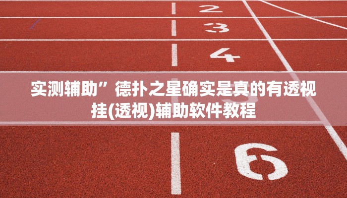 实测辅助”德扑之星确实是真的有透视挂(透视)辅助软件教程