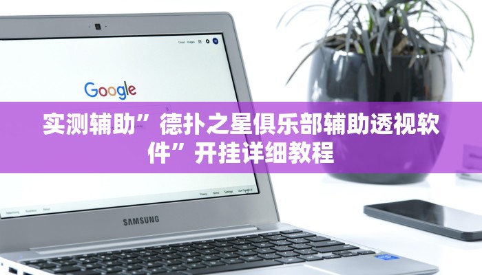 实测辅助”德扑之星俱乐部辅助透视软件”开挂详细教程