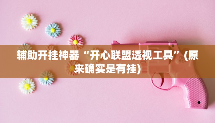 辅助开挂神器“开心联盟透视工具”(原来确实是有挂)