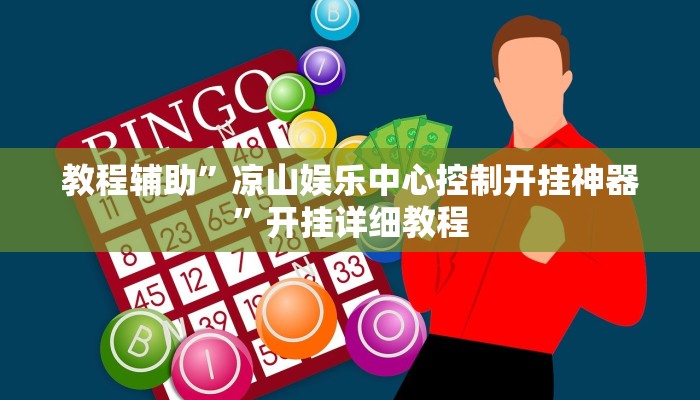 教程辅助”凉山娱乐中心控制开挂神器”开挂详细教程