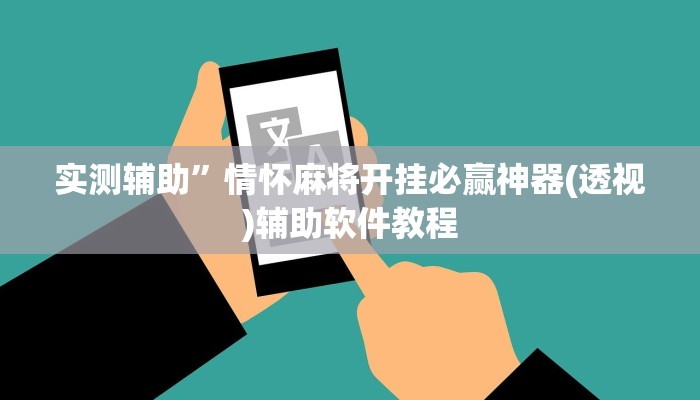 实测辅助”情怀麻将开挂必赢神器(透视)辅助软件教程