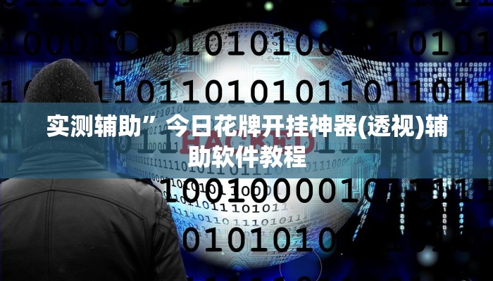 实测辅助”今日花牌开挂神器(透视)辅助软件教程