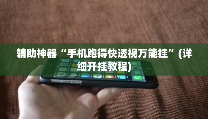 辅助神器“手机跑得快透视万能挂”(详细开挂教程)