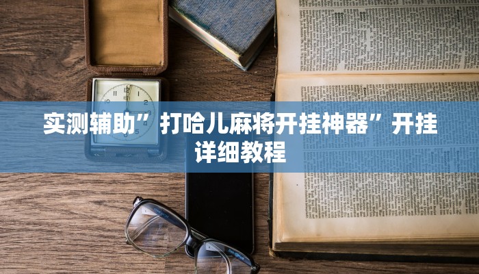 实测辅助”打哈儿麻将开挂神器”开挂详细教程