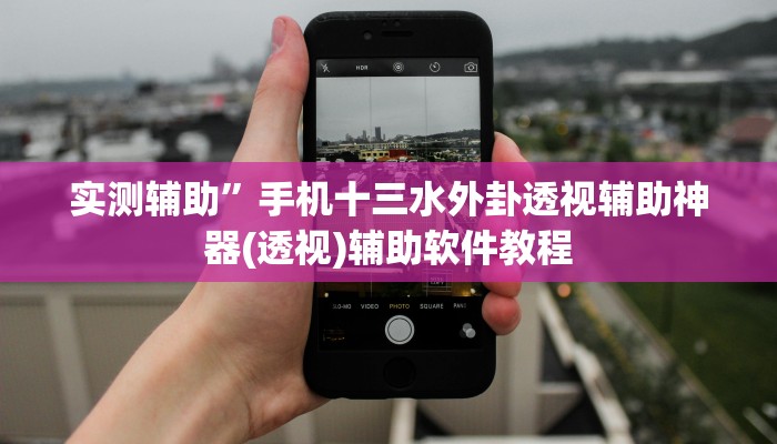 实测辅助”手机十三水外卦透视辅助神器(透视)辅助软件教程
