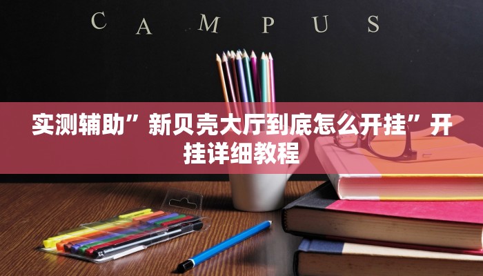 实测辅助”新贝壳大厅到底怎么开挂”开挂详细教程