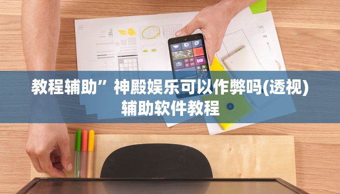 教程辅助”神殿娱乐可以作弊吗(透视)辅助软件教程