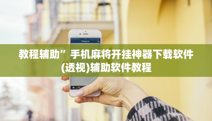 教程辅助”手机麻将开挂神器下载软件(透视)辅助软件教程