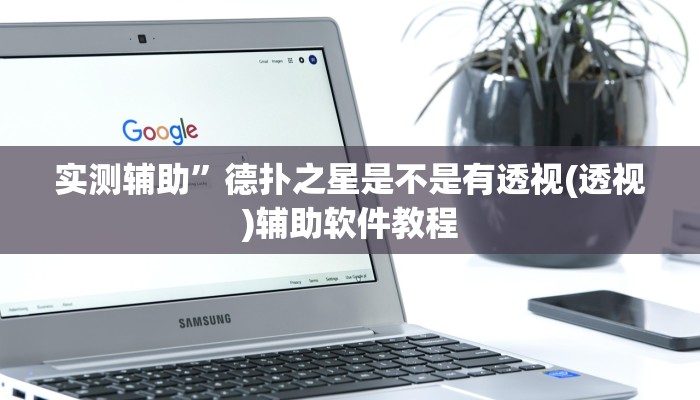 实测辅助”德扑之星是不是有透视(透视)辅助软件教程