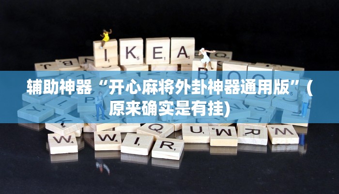 辅助神器“开心麻将外卦神器通用版”(原来确实是有挂)
