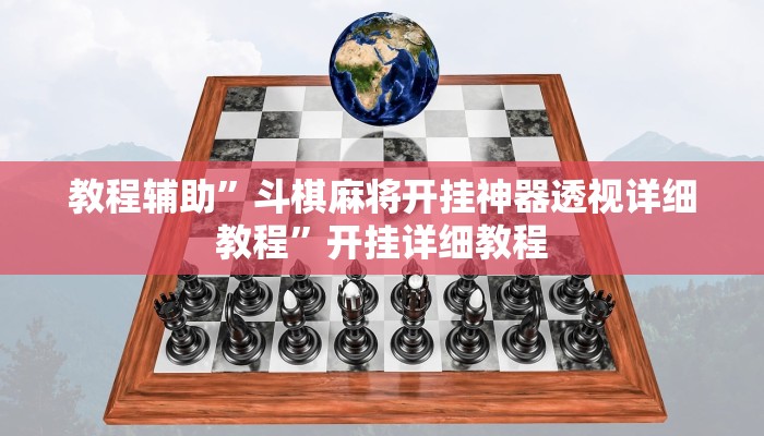 教程辅助”斗棋麻将开挂神器透视详细教程”开挂详细教程