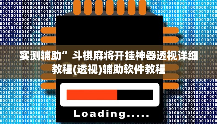 实测辅助”斗棋麻将开挂神器透视详细教程(透视)辅助软件教程