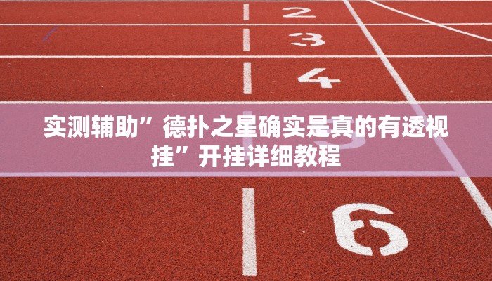 实测辅助”德扑之星确实是真的有透视挂”开挂详细教程
