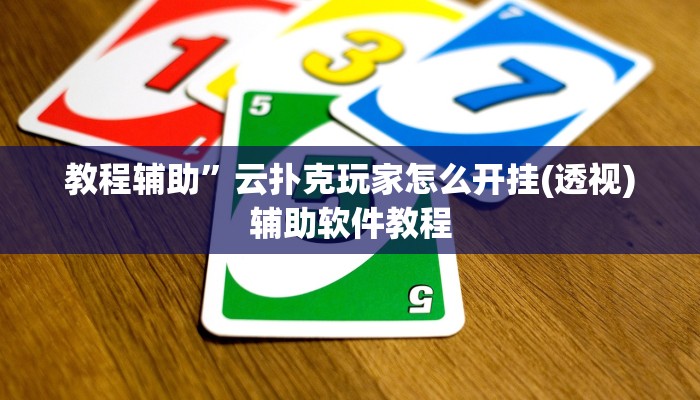 教程辅助”云扑克玩家怎么开挂(透视)辅助软件教程
