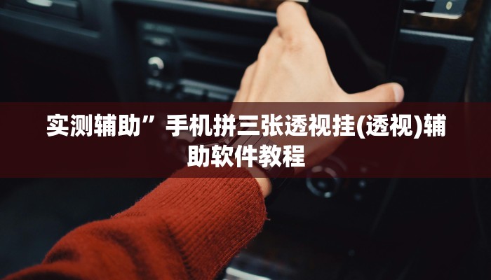 实测辅助”手机拼三张透视挂(透视)辅助软件教程