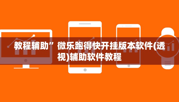 教程辅助”微乐跑得快开挂版本软件(透视)辅助软件教程
