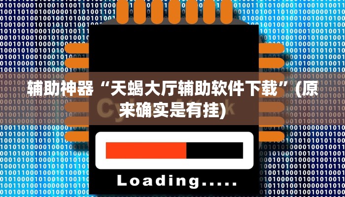 辅助神器“天蝎大厅辅助软件下载”(原来确实是有挂)