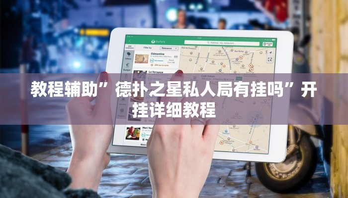 教程辅助”德扑之星私人局有挂吗”开挂详细教程
