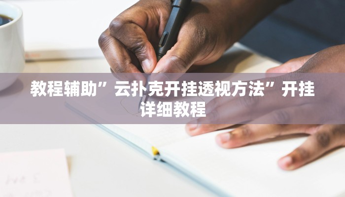 教程辅助”云扑克开挂透视方法”开挂详细教程
