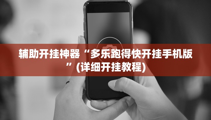 辅助开挂神器“多乐跑得快开挂手机版”(详细开挂教程)