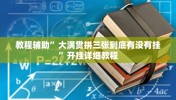 教程辅助”大满贯拼三张到底有没有挂”开挂详细教程