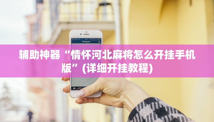 辅助神器“情怀河北麻将怎么开挂手机版”(详细开挂教程)
