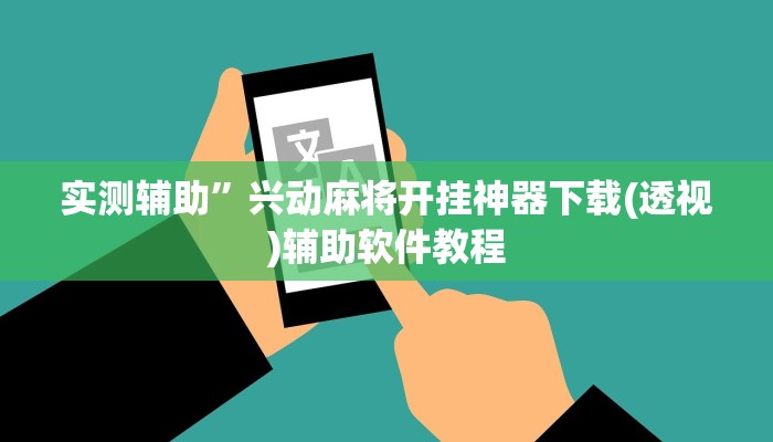实测辅助”兴动麻将开挂神器下载(透视)辅助软件教程