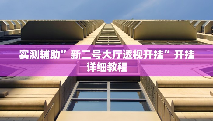 实测辅助”新二号大厅透视开挂”开挂详细教程