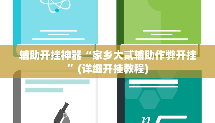 辅助开挂神器“家乡大贰辅助作弊开挂”(详细开挂教程)