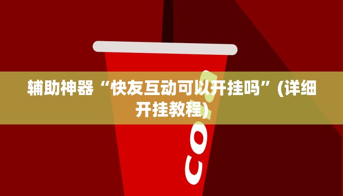 辅助神器“快友互动可以开挂吗”(详细开挂教程)