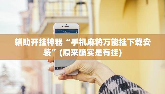 辅助开挂神器“手机麻将万能挂下载安装”(原来确实是有挂)