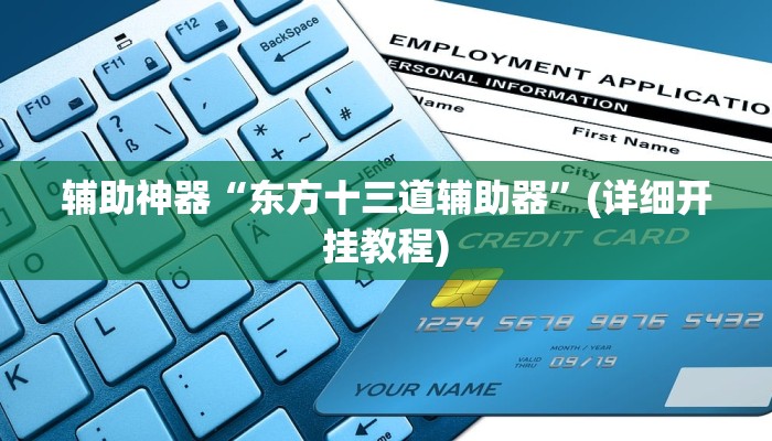 辅助神器“东方十三道辅助器”(详细开挂教程)