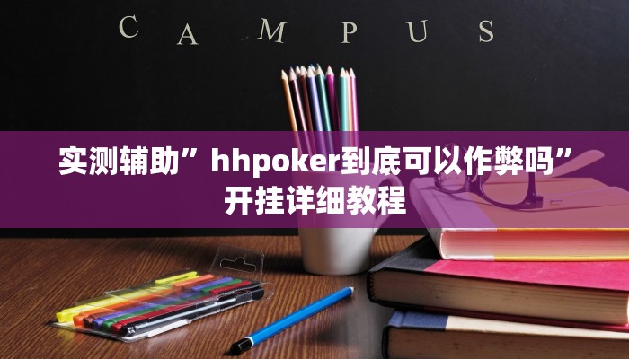 实测辅助”hhpoker到底可以作弊吗”开挂详细教程