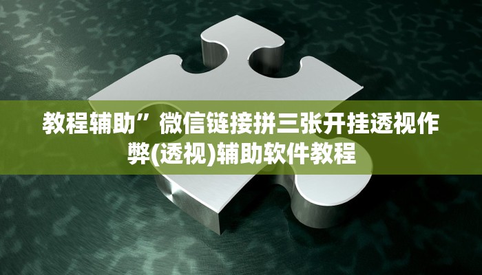 教程辅助”微信链接拼三张开挂透视作弊(透视)辅助软件教程