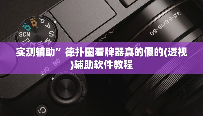 实测辅助”德扑圈看牌器真的假的(透视)辅助软件教程